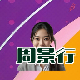 周景行